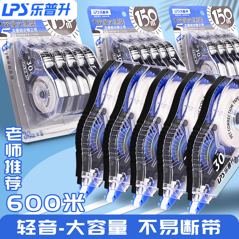 乐普升实惠装大容量修正带学生用