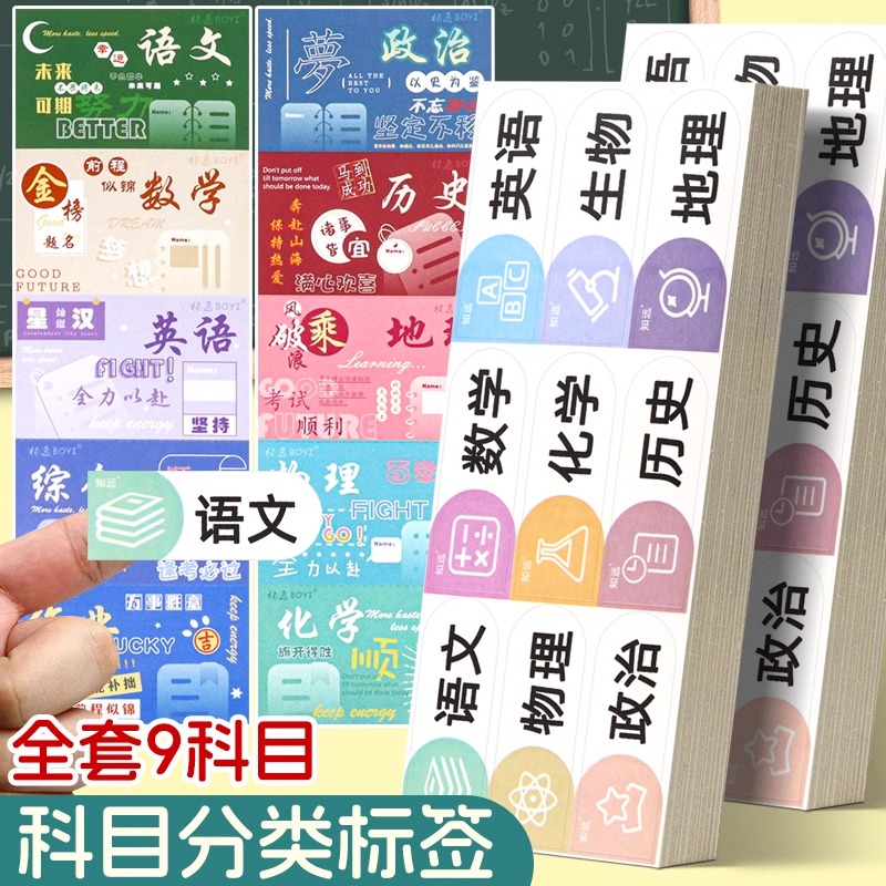 学生科目分类标签贴纸9种科目