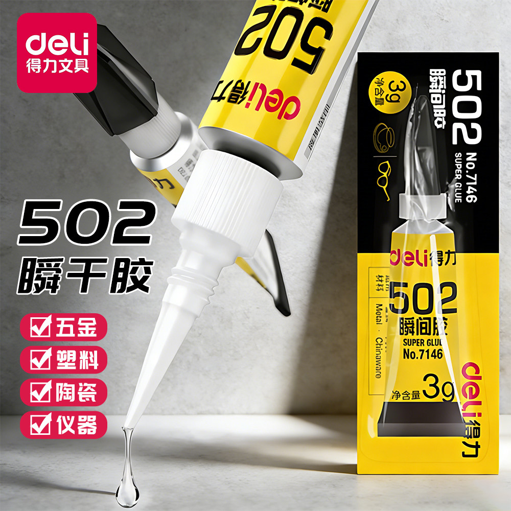 得力正品502强力胶水瞬干角小支520胶粘鞋防水专用胶粘鞋补鞋快
