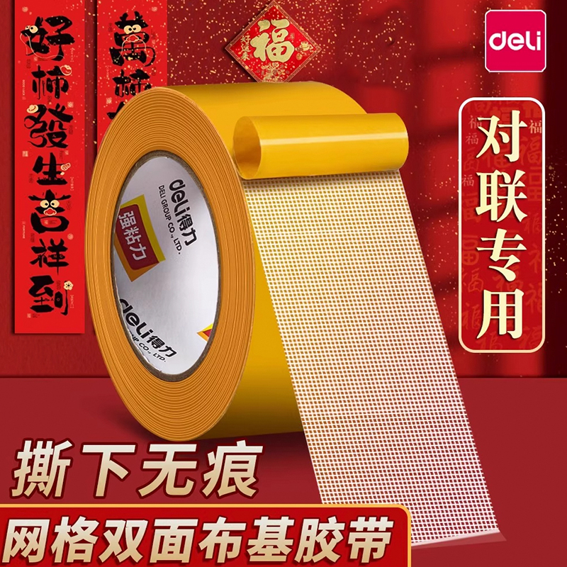 得力网格布基胶带双面胶不留痕