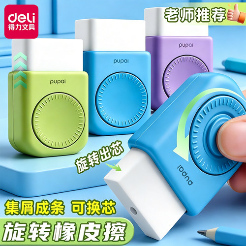 得力彩色转转橡皮擦集屑擦得干净