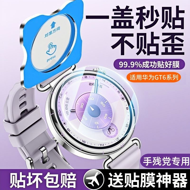 适用于华为GT6手表保护膜秒贴神器全覆盖高清防摔玻璃膜华为WatchGT6表盘定位贴膜防指纹全包贴膜手残党专用