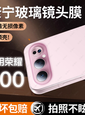 适用荣耀500pro镜头膜500手机后置镜头保护膜400por镜头magic8/7pro相机盖magic6新款300钢化200全包摄像头贴