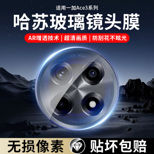 适用一加ace3镜头膜一加Ace3pro手机后置摄像头oneplus1+12后背镜片保护膜一家ace3钢化相机镜头玻璃贴ace3膜