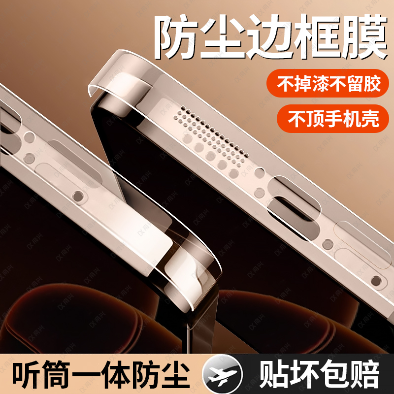 适用苹果17promax边框膜iphone16防尘15pro侧边手机16promax贴13保护pm后背全包ip新款14磨砂plus后17喇叭贴