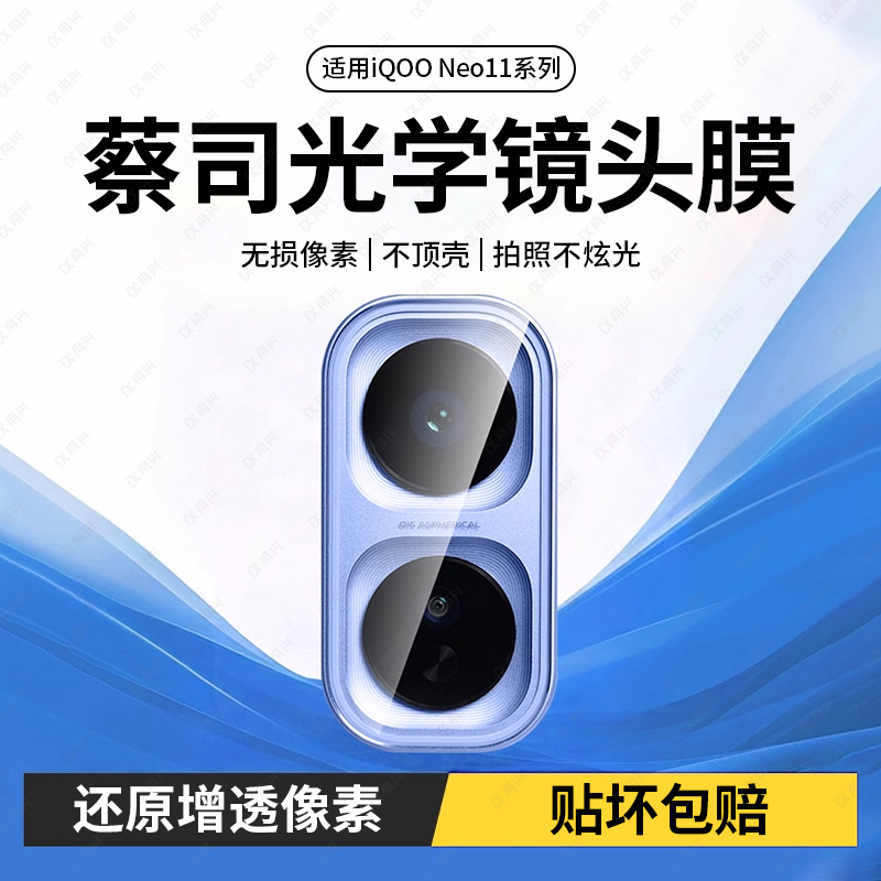 适用iQooneo11镜头膜iqoo15手机后置摄像头贴iq13保护相机盖vivo一体1qooz9turbo十新款12全包后摄像防摔贴膜