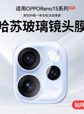 适用opporeno15镜头膜reno15pro手机后置镜头保护14/13贴膜新款钢化Findx8pro相机全包后置摄像头x7u相机盖贴