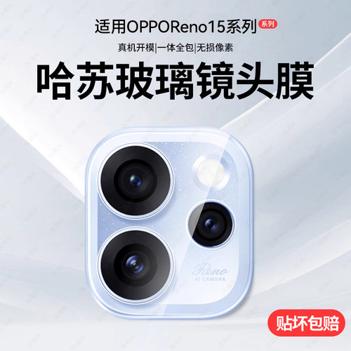 适用opporeno15镜头膜reno15pro手机后置镜头保护14/13贴膜新款钢化Findx8pro相机全包后置摄像头x7u相机盖贴