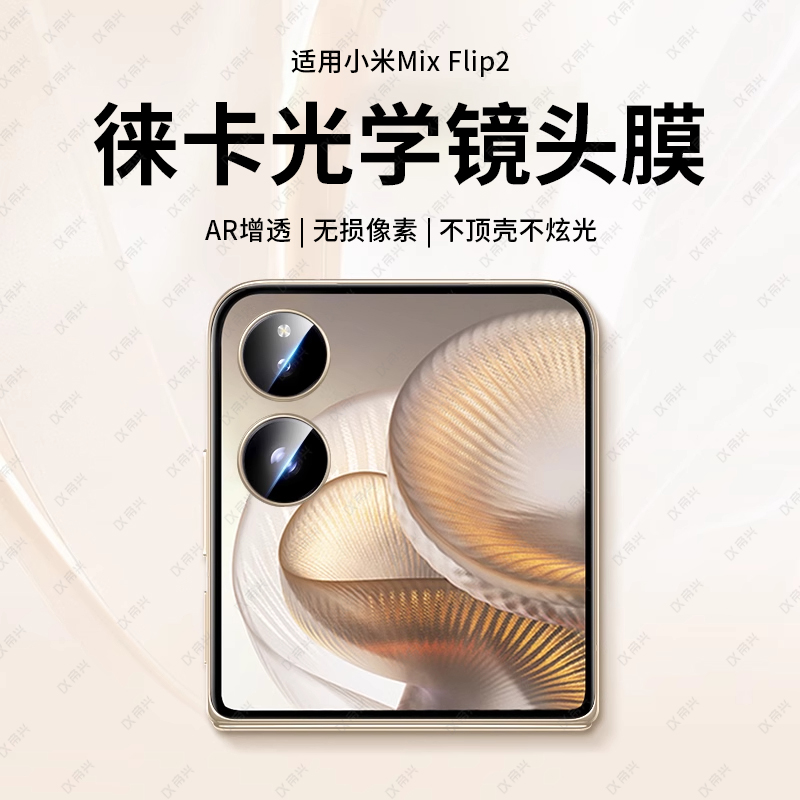 适用小米mixflip2镜头膜小米mixflip摄像头保护膜mix新款新款折叠屏flip2手机外屏钢化配件后相机圈盖贴内屏