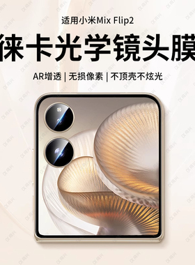 适用小米mixflip2镜头膜小米mixflip摄像头保护膜mix新款新款折叠屏flip2手机外屏钢化配件后相机圈盖贴内屏