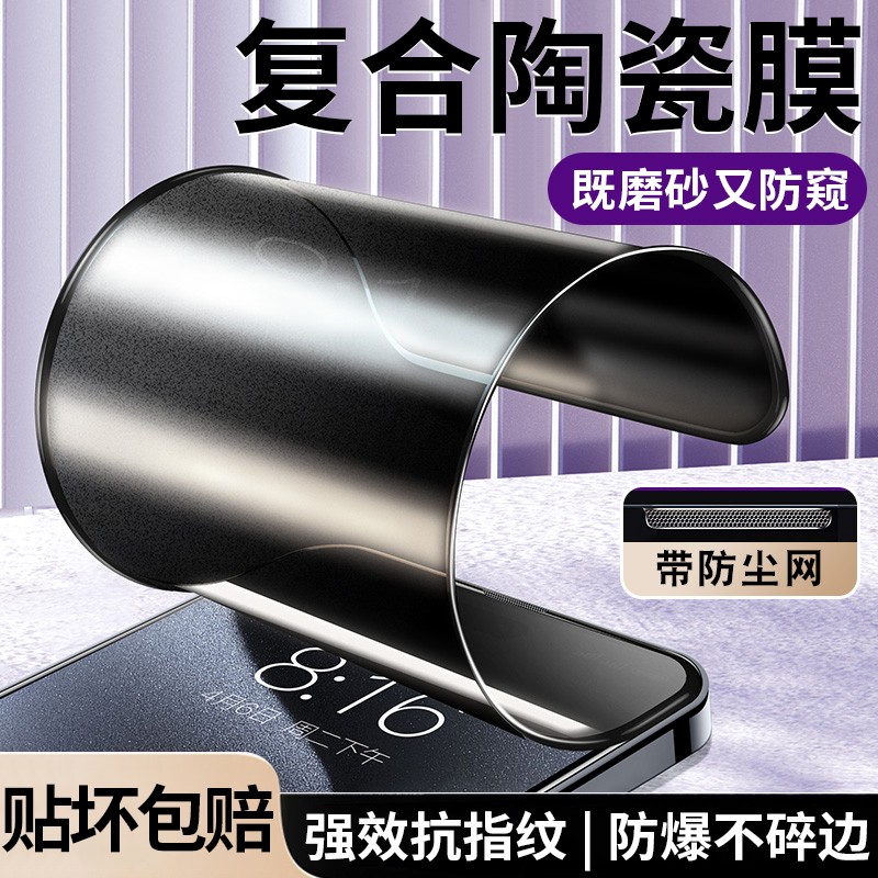 适用苹果磨砂防窥陶瓷膜带防尘网