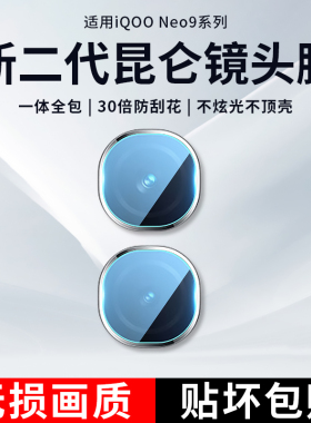 适用iQOONeo9镜头膜iqooneo10Pro手机后置摄像头保护贴膜vivo爱酷z9相机一体钢化玻璃z10turbo防爆防刮后背膜