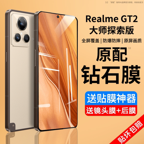 真我gt2大师探索版全屏覆盖贴膜