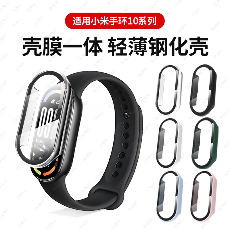 适用小米手环10保护壳小米手环9表壳10nfc版壳膜一体全包xiaomi10陶瓷版新款全覆盖钢化膜一体手环保护套贴膜