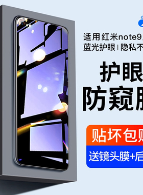 适用红米note9pro钢化膜防窥小米红米note10手机redminote11pro防窥膜全屏覆盖4g5g抗蓝光防偷窥全包防摔贴膜