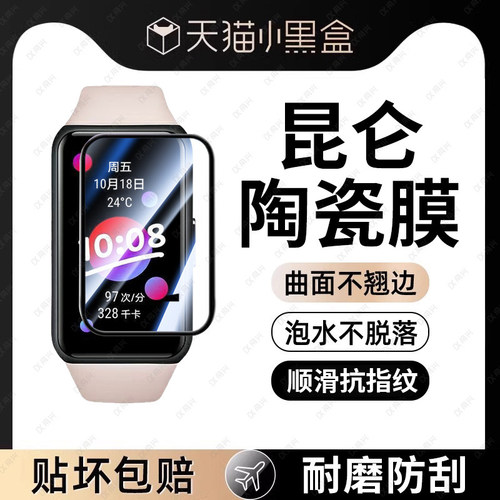 荣耀手环6全包曲面防刮陶瓷膜