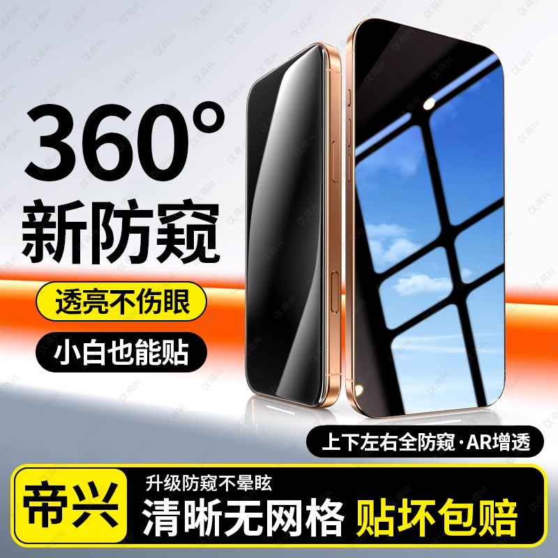 新360度防窥膜适用苹果16promax防窥钢化膜iPhone14Promax手机膜15/13新款12防偷窥11全屏plus无尘舱max贴x膜