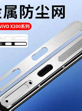 适用vivox200防尘网x100pro防尘贴金属vivo手机喇叭x200u充电口贴ultra扬声器防灰尘spro听筒孔保护贴膜mini