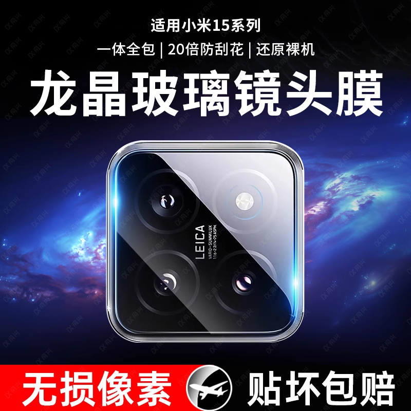 适用小米15/14系列玻璃镜头膜