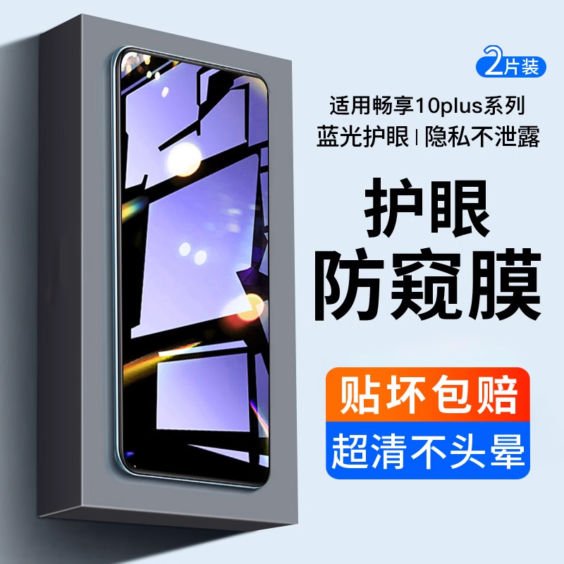 华为防窥膜全屏蓝光手机