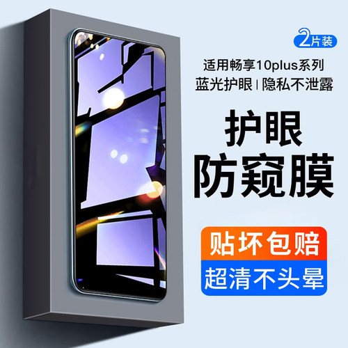 华为防窥膜全屏蓝光手机