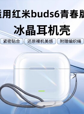 适用红米Buds6青春版保护套RedmiBuds7s保护壳buds6s外壳Redmi小米Buds5Pro蓝牙耳机保护套buds6活力版por盒s
