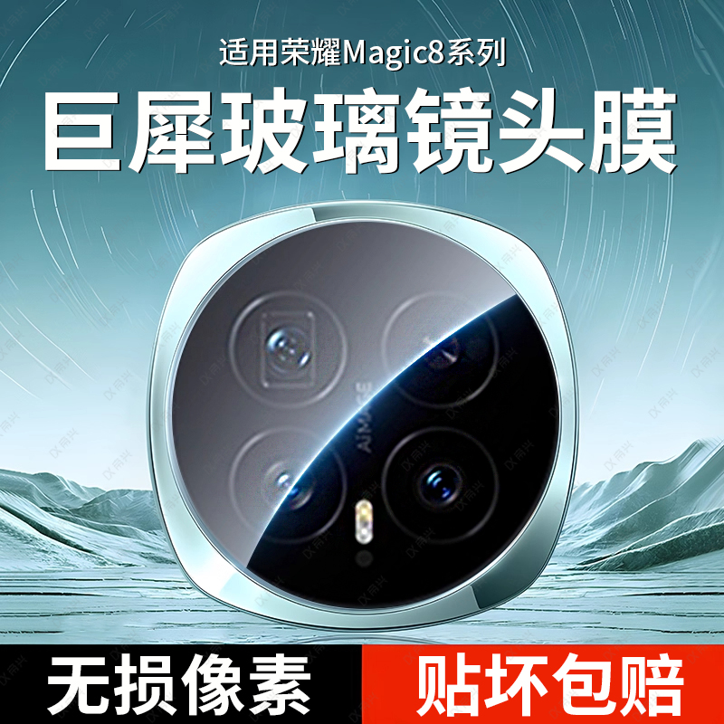适用荣耀magic8pro镜头膜magic8手机后置摄像头maigc七新款镜头钢化膜全包majic6一体相机保护盖保护贴膜魔术