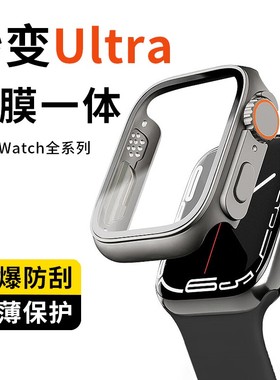 适用applewatch9保护壳秒变ultra2壳膜一体苹果手表s8保护套iwatchs7表壳se全包s9钢化膜watchs654代保护贴膜