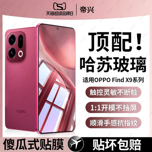 适用OPPOFindx9pro钢化膜findx9手机膜OPPO新款高清无黑边全覆盖findx8贴膜超清findx8ultra防指纹玻璃保护膜