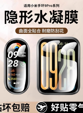 适用小米手环9pro手环水凝膜小米9保护膜xiaomi9pro手表膜软全屏包边覆盖智能运动mi7/8手表膜高清防摔防划膜