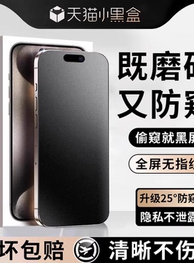 [新款磨砂防窥]适用苹果17promax防窥钢化膜iPhone16手机膜防偷窥13/12磨砂11新款15全屏plus覆盖xs窥屏14pro