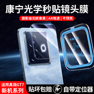 [一盖秒贴]适用真我GT7镜头膜realmeGT7pro后置镜头13保护膜12pro覆盖5por手机贴膜+相机6新款摄像头一体后盖