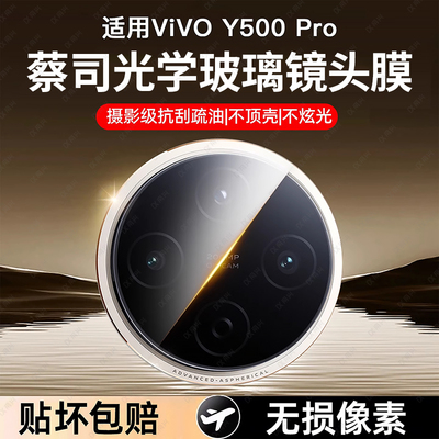 适用vivoy500镜头膜y500pro手机后置镜头保护贴膜vivoY500全包后摄像头相机一体盖圈防摔高清y300pro相机贴膜