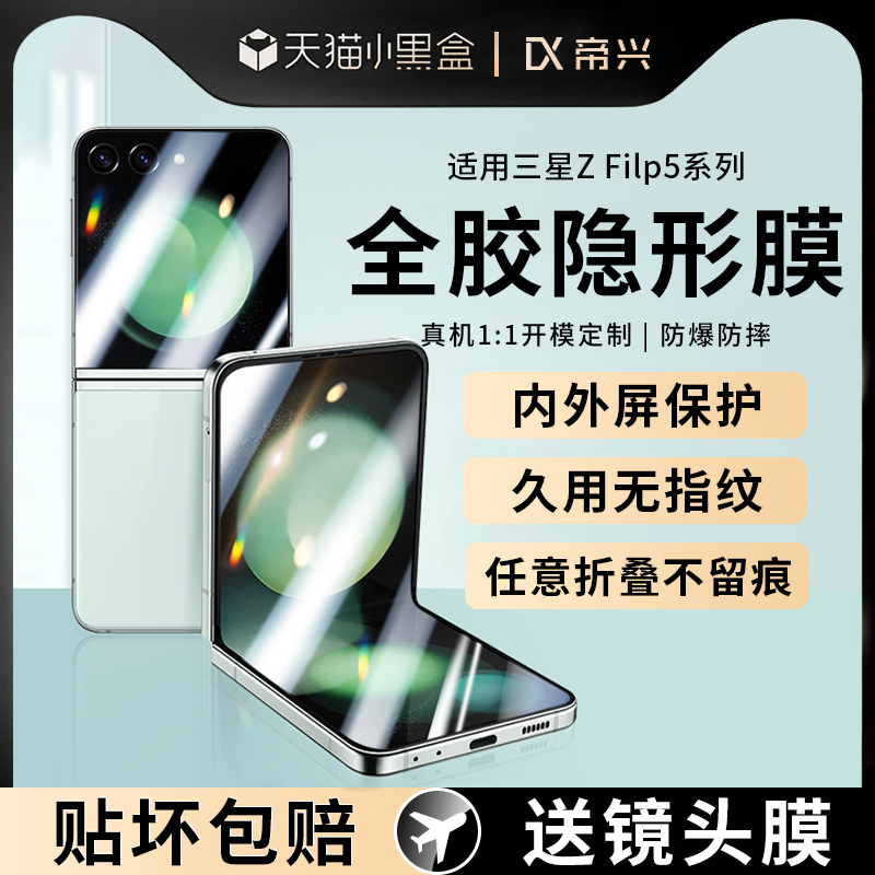 适用三星Zflip5折叠屏手机膜