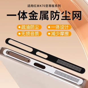 适用红米k70ultra防尘网红米k70u防尘贴喇叭口听筒金属全包一体手机充电口防刮蹭redmi70u扬声器保护膜xiaomi