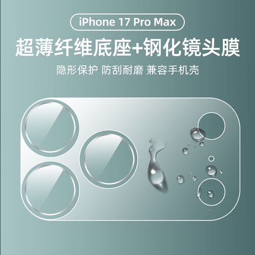 适用新款苹果17promax镜头膜18pro镜头底座保护膜18promax新款全覆盖贴膜17相机底座一体防刮防爆镜头全覆盖