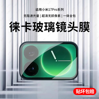 适用小米17镜头膜新款小米17promax后置摄像头钢化膜新款小米15/14一盖即贴15pro增透civi5pro相机高清镜头贴