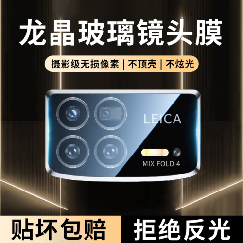 适用小米mixfold4镜头膜系列