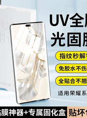 适用荣耀300pro手机膜荣耀magic7pro保护膜200/90pro全屏UV光固膜60/70/80Pro新款honor魔术3/4手机x50保护膜