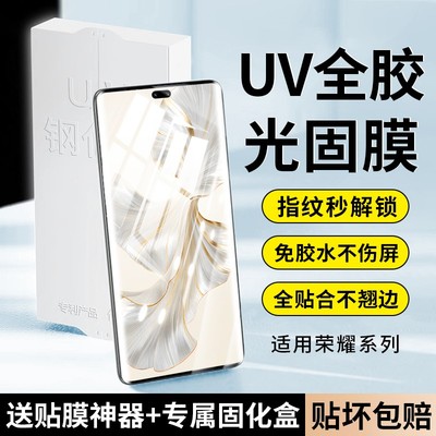 适用荣耀曲屏系列uv光固膜免胶水