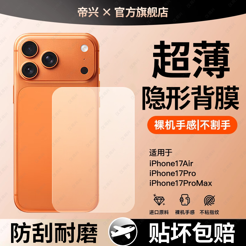 适用苹果17promax水凝背膜iPhone17Pro手机后膜磨砂防刮花全覆盖17pm后盖镜头底座贴纸高清17pro防摔防爆新款