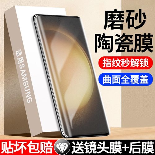 适用三星磨砂款陶瓷膜全胶贴合