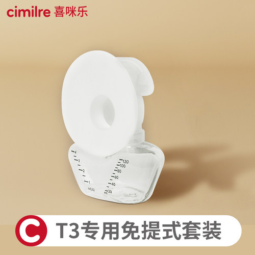 专用T3配件套装喜咪乐硅胶