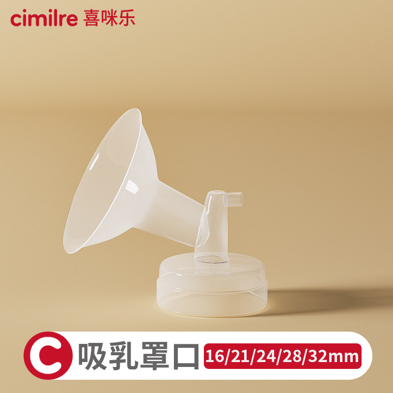 【喜咪乐cimilre】罩口单只装多规格(不含硅胶阀)吸奶器原装配件
