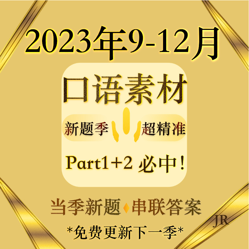 2023年9-12月雅思口语题库素材答案安娜新题Taran小哥预测 JR雅思属于什么档次？