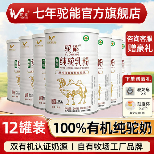 【12罐装】驼能新疆有机纯骆驼奶粉官方旗舰中老年正宗全脂驼乳粉