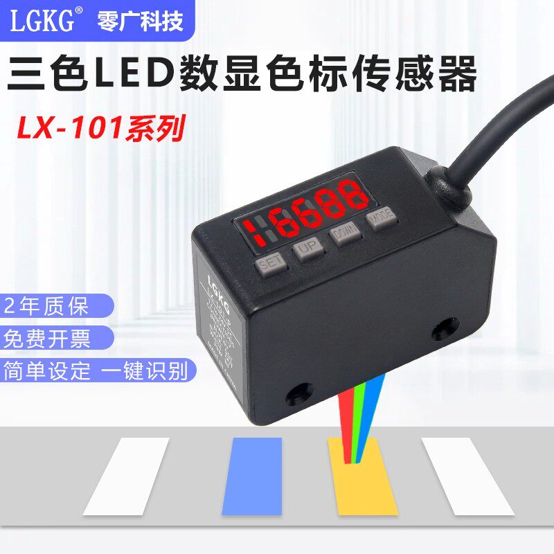 零广颜色检测光电开关LX-101-P数显色标电眼识别纠偏传感器LX-101