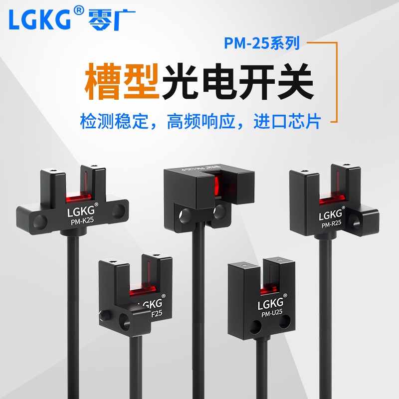 零广U型槽型光电传感器