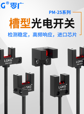 带线U槽型限位光电开关PM-L25/PM-R25传感器盲区限位感应器抗干扰