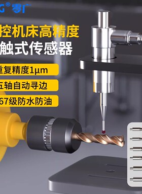 CNC数控机床高精度接触式传感器1μm重复精度五轴自动寻边对刀仪